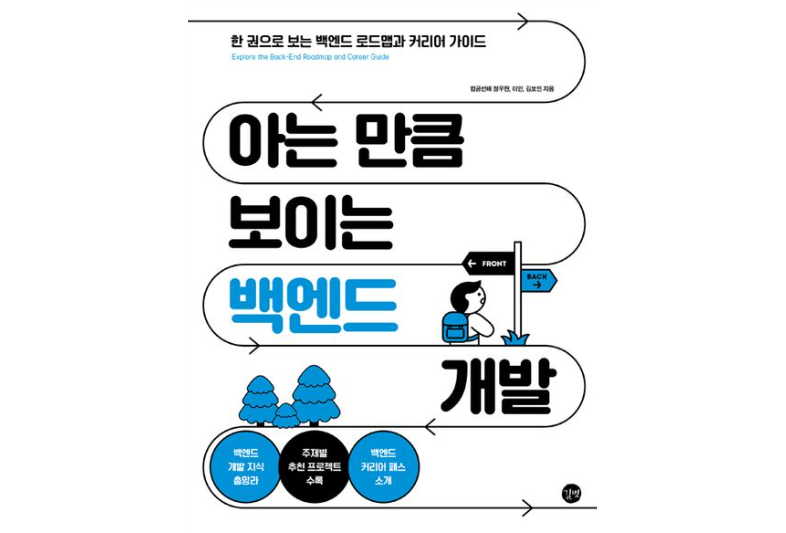 Featured image of post [1] 아는 만큼 보이는 백엔드 개발